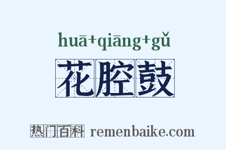 花腔鼓是什么意思的图片